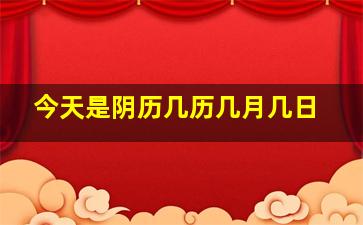 今天是阴历几历几月几日