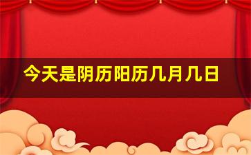 今天是阴历阳历几月几日