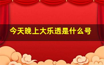 今天晚上大乐透是什么号