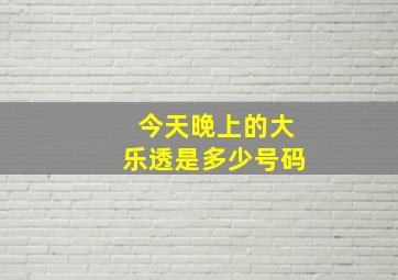 今天晚上的大乐透是多少号码