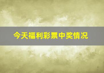 今天福利彩票中奖情况