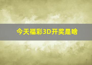 今天福彩3D开奖是啥