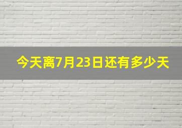 今天离7月23日还有多少天