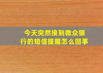 今天突然接到微众银行的短信提醒怎么回事