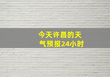 今天许昌的天气预报24小时