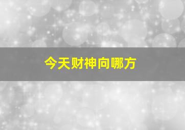 今天财神向哪方