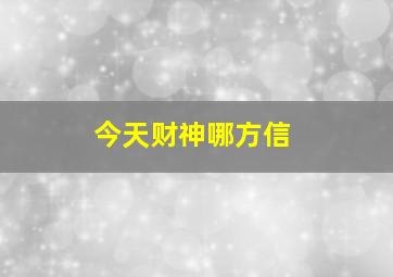 今天财神哪方信