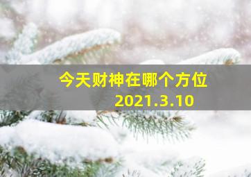 今天财神在哪个方位2021.3.10