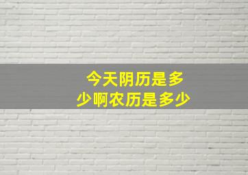 今天阴历是多少啊农历是多少