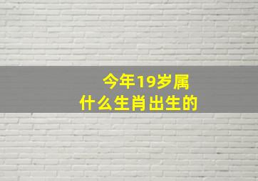 今年19岁属什么生肖出生的