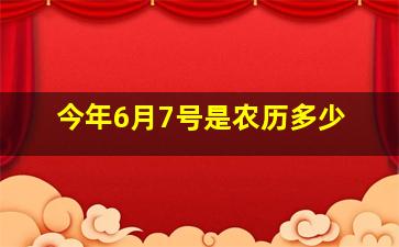 今年6月7号是农历多少