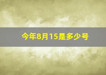 今年8月15是多少号