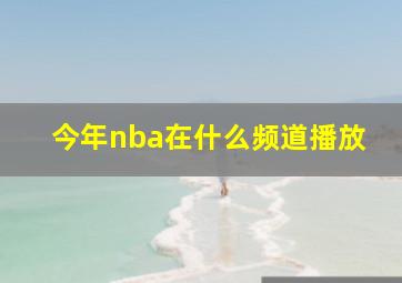 今年nba在什么频道播放