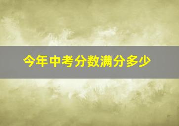 今年中考分数满分多少