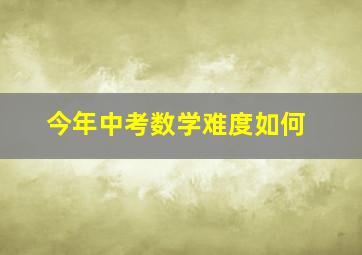 今年中考数学难度如何