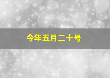 今年五月二十号