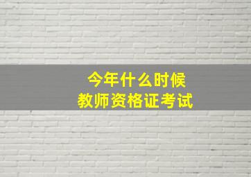 今年什么时候教师资格证考试