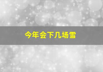 今年会下几场雪