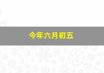 今年六月初五