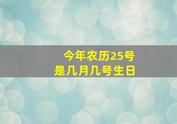 今年农历25号是几月几号生日