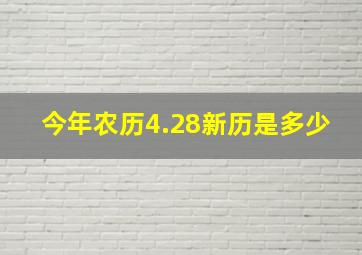 今年农历4.28新历是多少