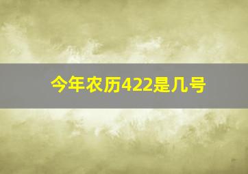 今年农历422是几号