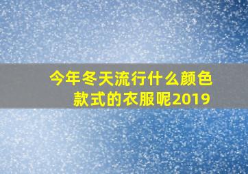 今年冬天流行什么颜色款式的衣服呢2019