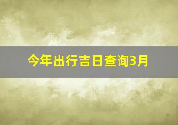 今年出行吉日查询3月