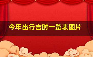 今年出行吉时一览表图片