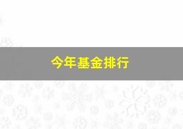 今年基金排行