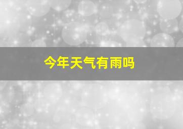 今年天气有雨吗