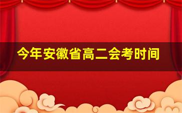 今年安徽省高二会考时间