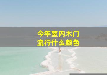 今年室内木门流行什么颜色