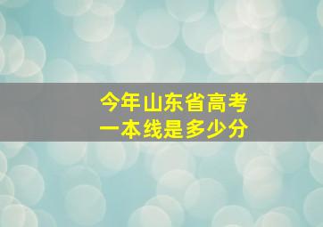 今年山东省高考一本线是多少分