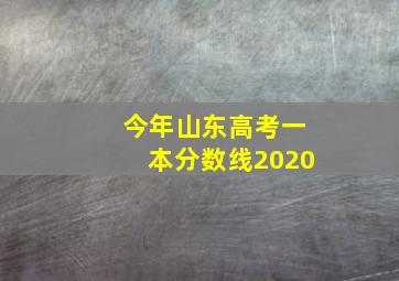 今年山东高考一本分数线2020