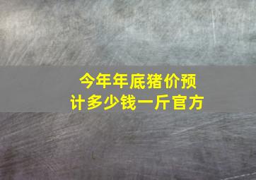 今年年底猪价预计多少钱一斤官方