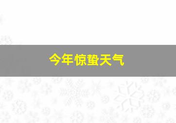 今年惊蛰天气