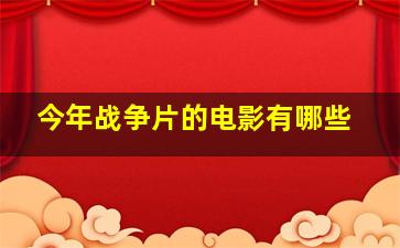 今年战争片的电影有哪些