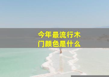 今年最流行木门颜色是什么