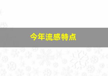 今年流感特点