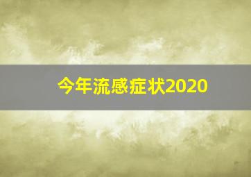 今年流感症状2020