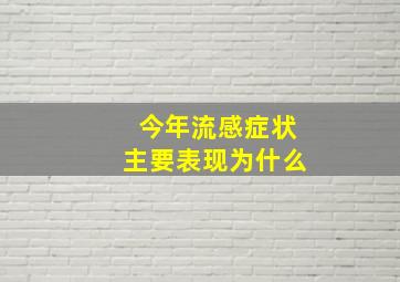 今年流感症状主要表现为什么