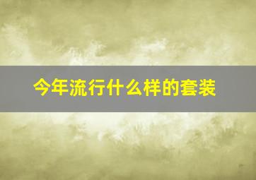 今年流行什么样的套装