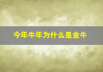 今年牛年为什么是金牛