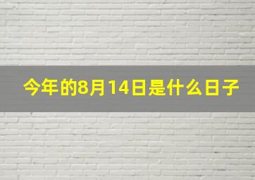 今年的8月14日是什么日子