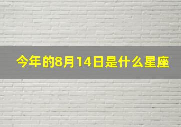 今年的8月14日是什么星座