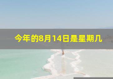 今年的8月14日是星期几