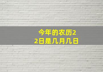 今年的农历22日是几月几日