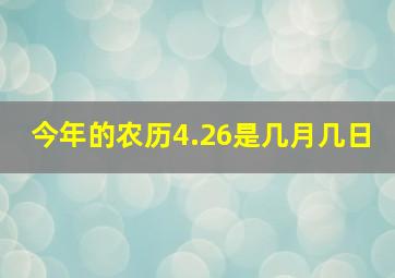 今年的农历4.26是几月几日