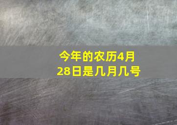 今年的农历4月28日是几月几号